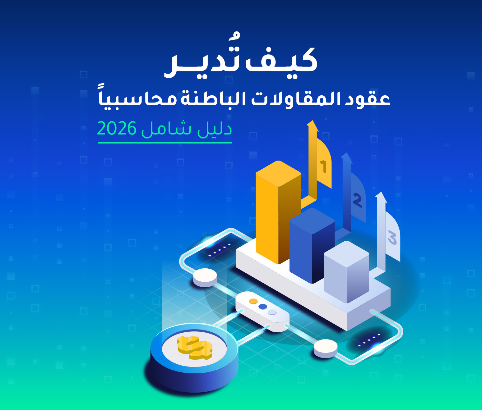 كيف تضبط محاسبة مقاولات الباطن لحماية أرباحك؟ دليل شامل 2026